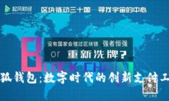 小狐錢包：數(shù)字時代的創(chuàng)