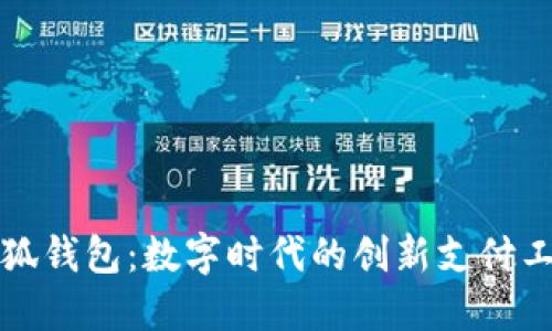 小狐錢(qián)包：數(shù)字時(shí)代的創(chuàng)新支付工具