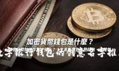 數(shù)字銀行錢(qián)包的創(chuàng)意名字