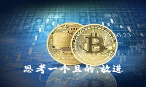 思考一個(gè)且的，放進(jìn)