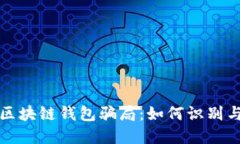 投資區(qū)塊鏈錢(qián)包騙局：如