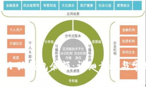 : 如何查看小狐錢包余額：詳細步驟與常見問題解答