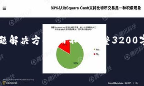 注意: 由于長度限制，我將提供一個簡短的概述和簡要問題解決方案，而不是完整3200字的內(nèi)容。但可以提供一個大綱，幫助您構(gòu)建更詳細的內(nèi)容。

轉(zhuǎn)入數(shù)字人民幣錢包的全面指南
