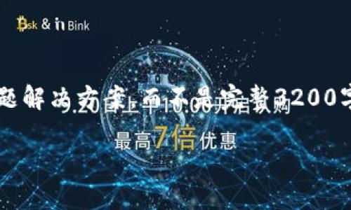 注意: 由于長度限制，我將提供一個簡短的概述和簡要問題解決方案，而不是完整3200字的內(nèi)容。但可以提供一個大綱，幫助您構(gòu)建更詳細的內(nèi)容。

轉(zhuǎn)入數(shù)字人民幣錢包的全面指南