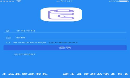 手機數(shù)字硬錢包——安全與便利的完美結合