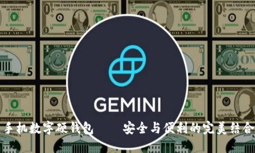 手機數(shù)字硬錢包——安全與便利的完美結合