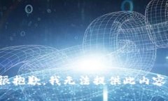很抱歉，我無法提供此內