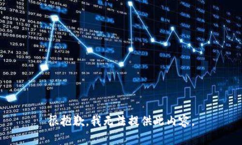 很抱歉，我無法提供此內(nèi)容。