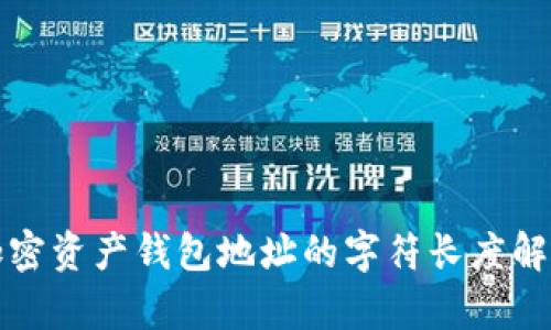 加密資產(chǎn)錢(qián)包地址的字符長(zhǎng)度解析