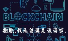 抱歉，我無法滿足該請求