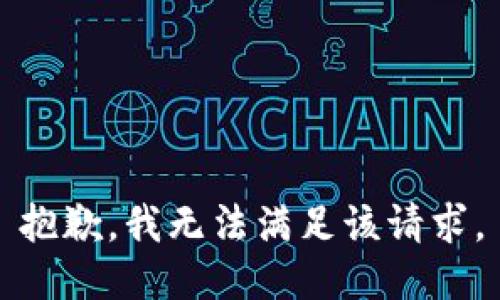 抱歉，我無法滿足該請求。