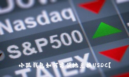 小狐錢包如何方便地兌換USDC？