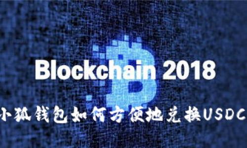 小狐錢包如何方便地兌換USDC？