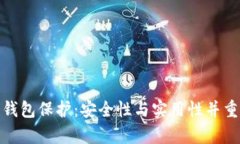 tp數(shù)字錢包保護：安全性與