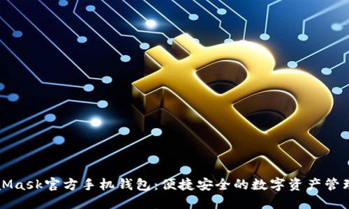 MetaMask官方手機錢包：便捷安全的數(shù)字資產管理利器