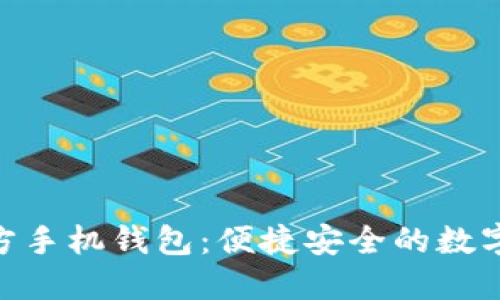 MetaMask官方手機錢包：便捷安全的數(shù)字資產管理利器