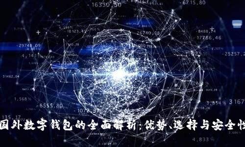 國外數(shù)字錢包的全面解析：優(yōu)勢、選擇與安全性