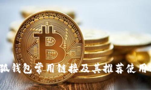  小狐錢包常用鏈接及其推薦使用方式