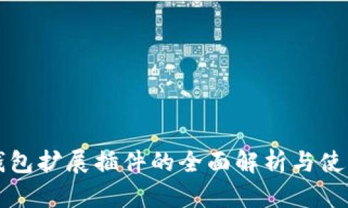 小狐錢(qián)包擴(kuò)展插件的全面解析與使用指南