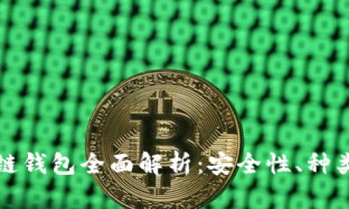 加密貨幣冷鏈錢包全面解析：安全性、種類與使用方法