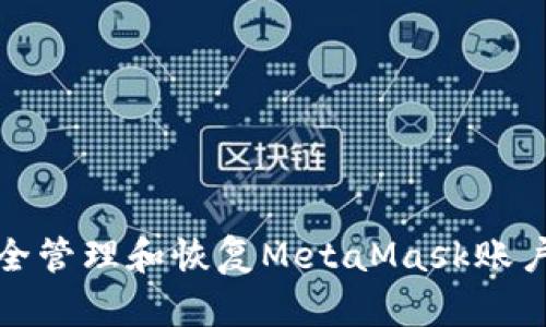 如何安全管理和恢復MetaMask賬戶助記詞