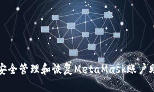 如何安全管理和恢復MetaMask賬戶助記詞