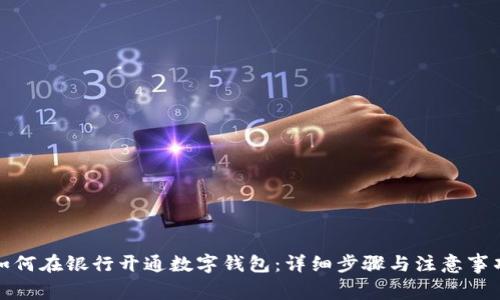 如何在銀行開通數(shù)字錢包：詳細(xì)步驟與注意事項