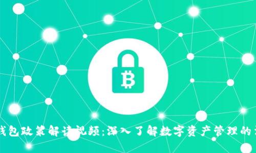 區(qū)塊鏈錢包政策解讀視頻：深入了解數字資產管理的法律框架