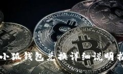 小狐錢包兌換詳細(xì)說明書