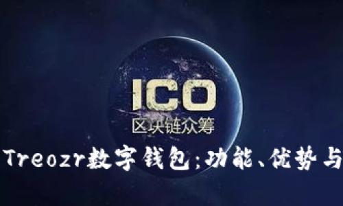 全面解析Treozr數(shù)字錢包：功能、優(yōu)勢與使用指南